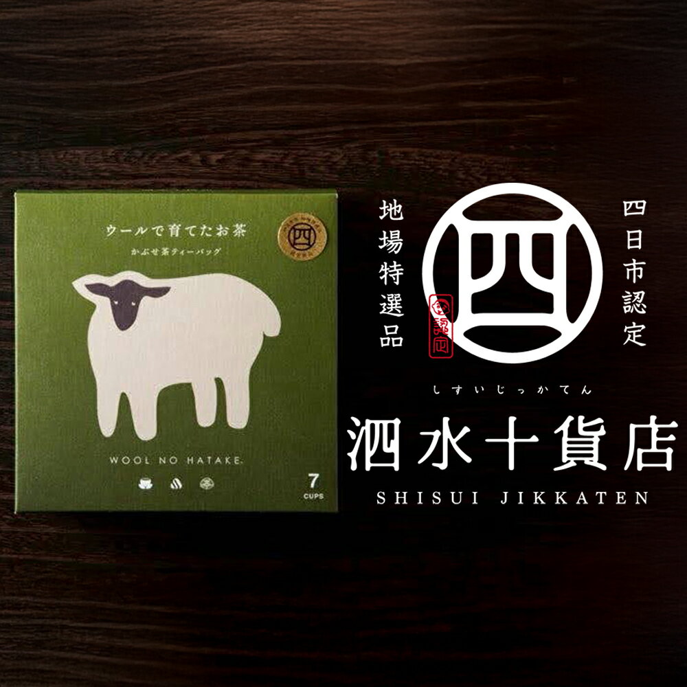 四日市認定地場特産品[泗水十貨店(しすいじっかてん)]ウールで育てたお茶(4箱セット)手提げ袋付き