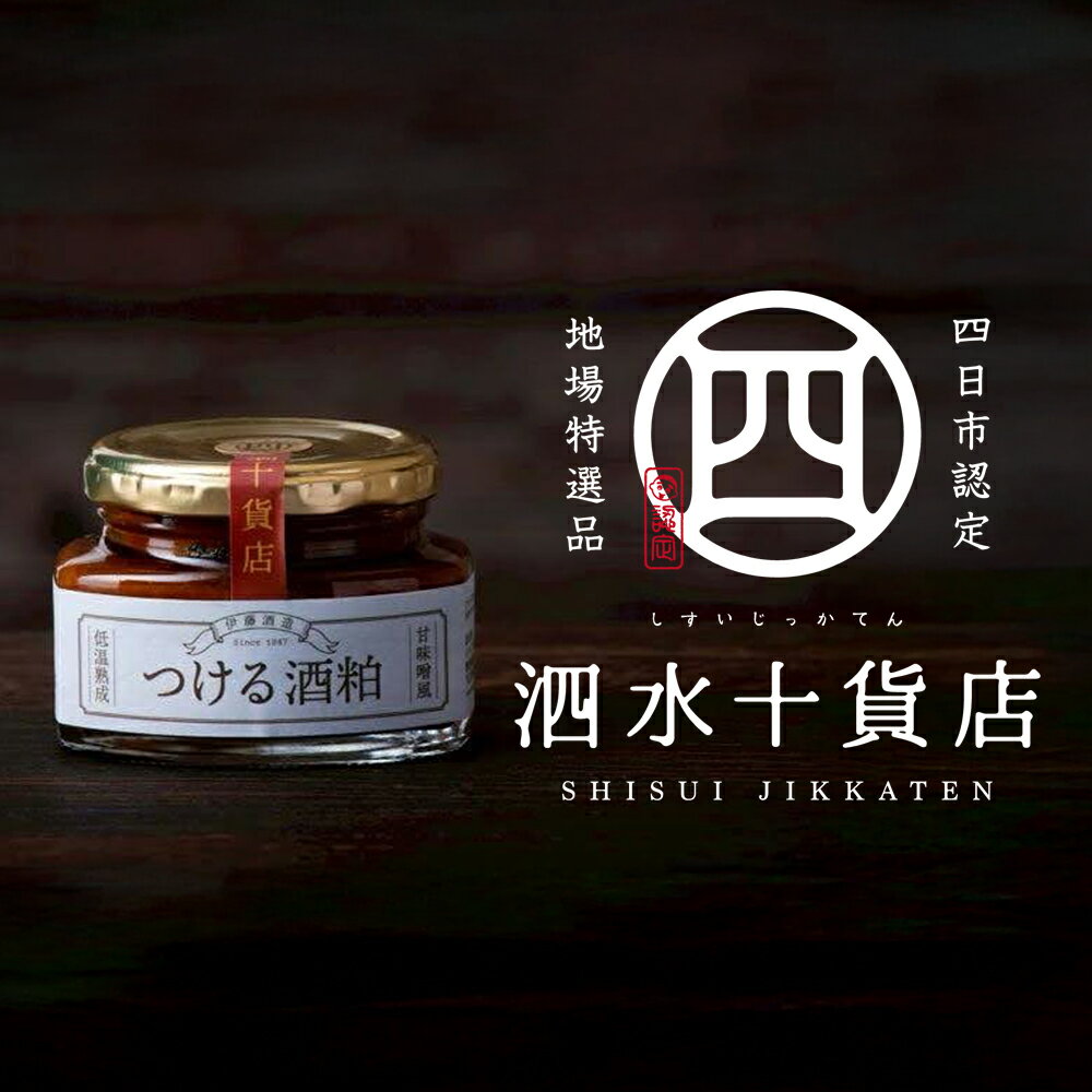 【ふるさと納税】四日市認定地場特産品【泗水十貨店（しすいじっかてん）】つける酒粕（2瓶）　手提げ..