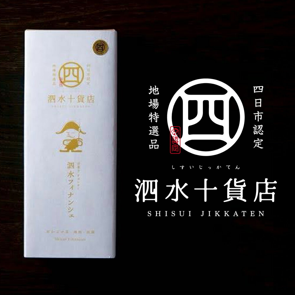 四日市認定地場特産品[泗水十貨店(しすいじっかてん)]泗水フィナンシェ 本かぶせ茶・酒粕・胡麻 6個入り 手提げ袋付き[ スイーツ ケーキ お取り寄せ グルメ お菓子 おやつ 洋菓子 ギフト 贈り物 三重県 四日市]