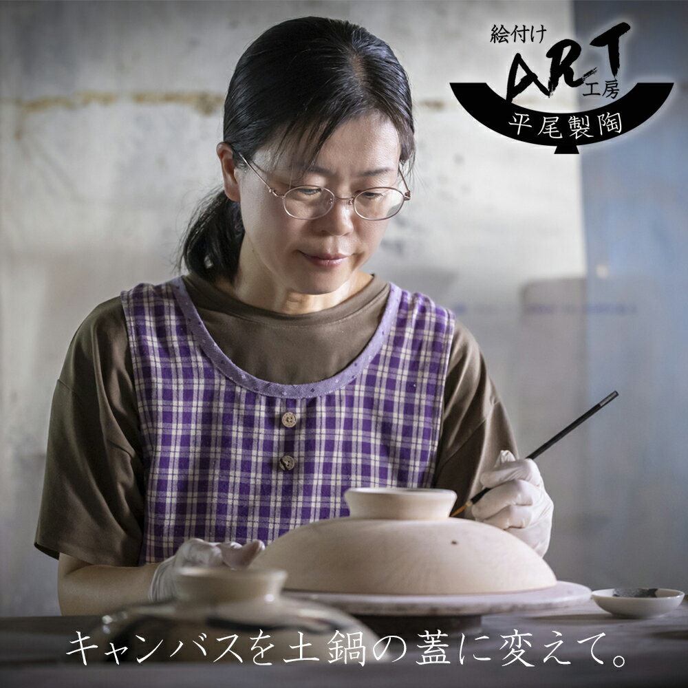 【ふるさと納税】暮らしの美術品 絵付けアーティストの個性が光るHandmade土鍋。絵付けART工房・平尾製陶 9寸 破墨彩土鍋 「鶴と亀」【萬古焼 手描き 土鍋 ハンドメイド アート デザイン 鍋 家庭用 4人用 4人前 家族 冬 煮込み 手芸 工芸 三重県 四日市市 ふるさと納税】