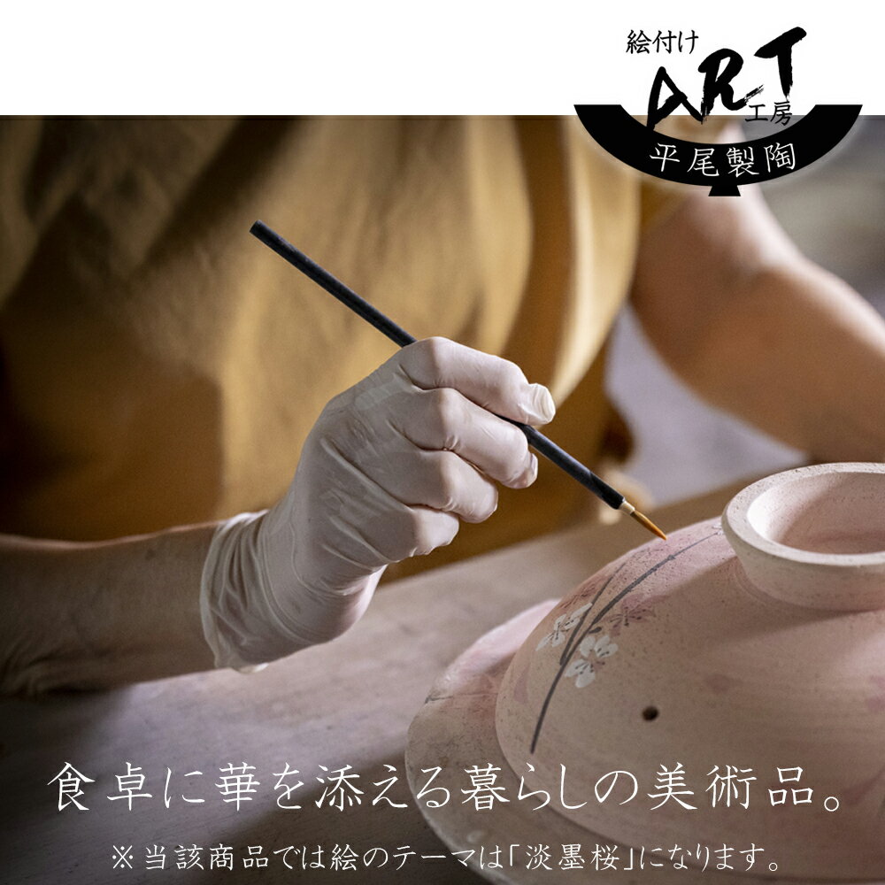 【ふるさと納税】暮らしの美術品 絵付けアーティストの個性が光るHandmade土鍋。絵付けART工房・平尾製陶 9寸 破墨彩土鍋 「淡墨桜」【手描き 土鍋 ハンドメイド アート デザイン 鍋 家庭用 4人用 4人前 家族 冬 煮込み 手芸 工芸 三重県 四日市市 ふるさと納税】