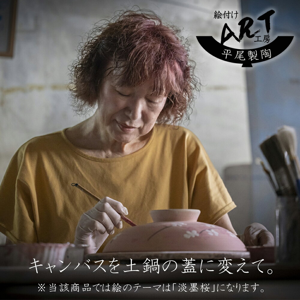 【ふるさと納税】暮らしの美術品 絵付けアーティストの個性が光るHandmade土鍋。絵付けART工房・平尾製陶 9寸 破墨彩土鍋 「淡墨桜」【手描き 土鍋 ハンドメイド アート デザイン 鍋 家庭用 4人用 4人前 家族 冬 煮込み 手芸 工芸 三重県 四日市市 ふるさと納税】