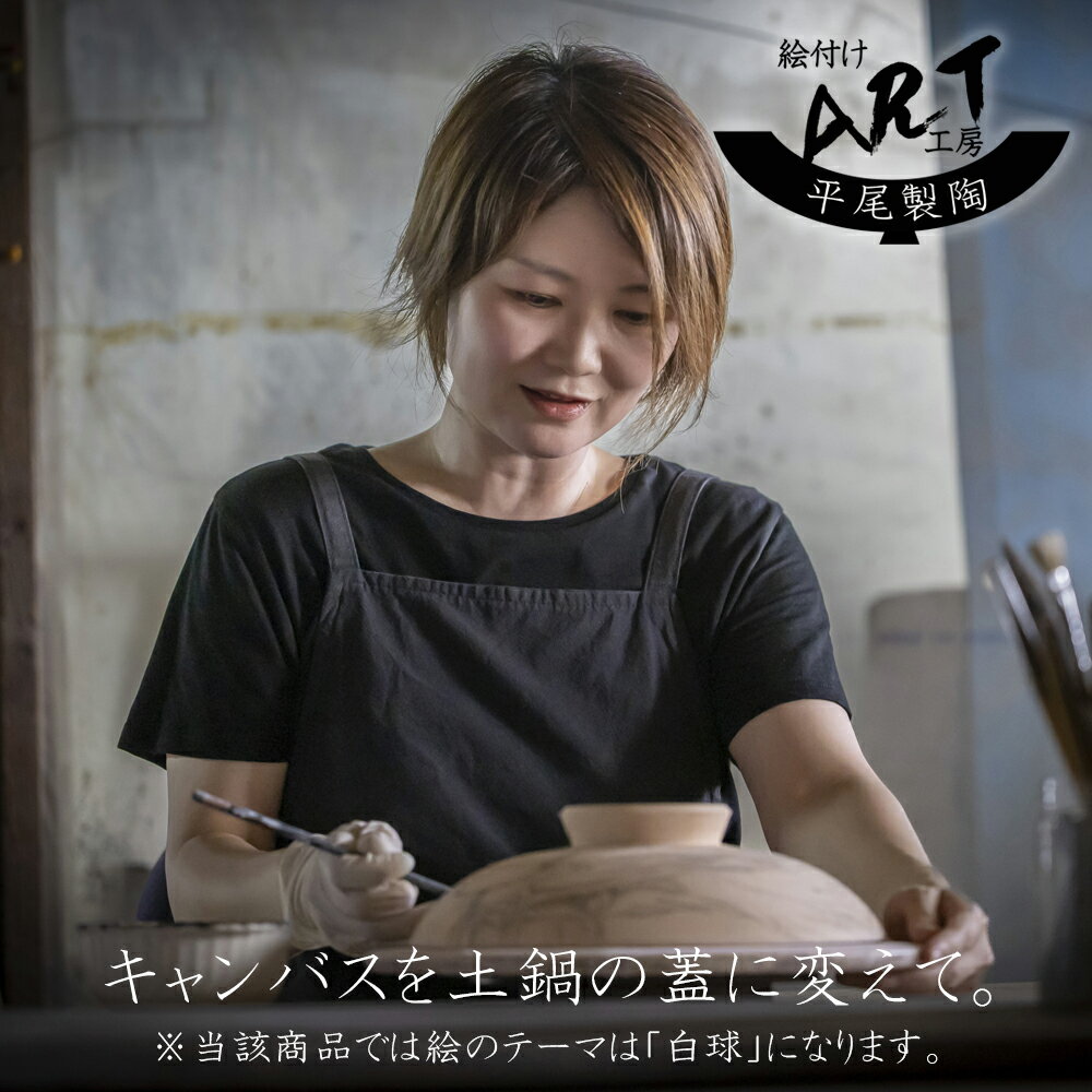 【ふるさと納税】暮らしの美術品 絵付けアーティストの個性が光るHandmade土鍋。絵付けART工房・平尾製陶 土鍋「白球」8号 9号【手描き 土鍋 ハンドメイド アート デザイン 鍋 家庭用 3人用 3人前 4人用 4人前 5人用 5人前家族 煮込み 工芸 三重県 四日市市 ふるさと納税】