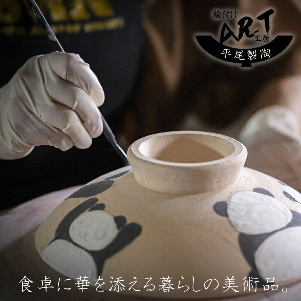 【ふるさと納税】暮らしの美術品 絵付けアーティストの個性が光るHandmade土鍋。絵付けART工房・平尾製陶 土鍋「なかよしパンダ」8号 9号【手描き 土鍋 ハンドメイド アート デザイン 鍋 3人用 3人前 4人用 4人前 5人用 5人前家族 工芸 三重県 四日市市 ふるさと納税】