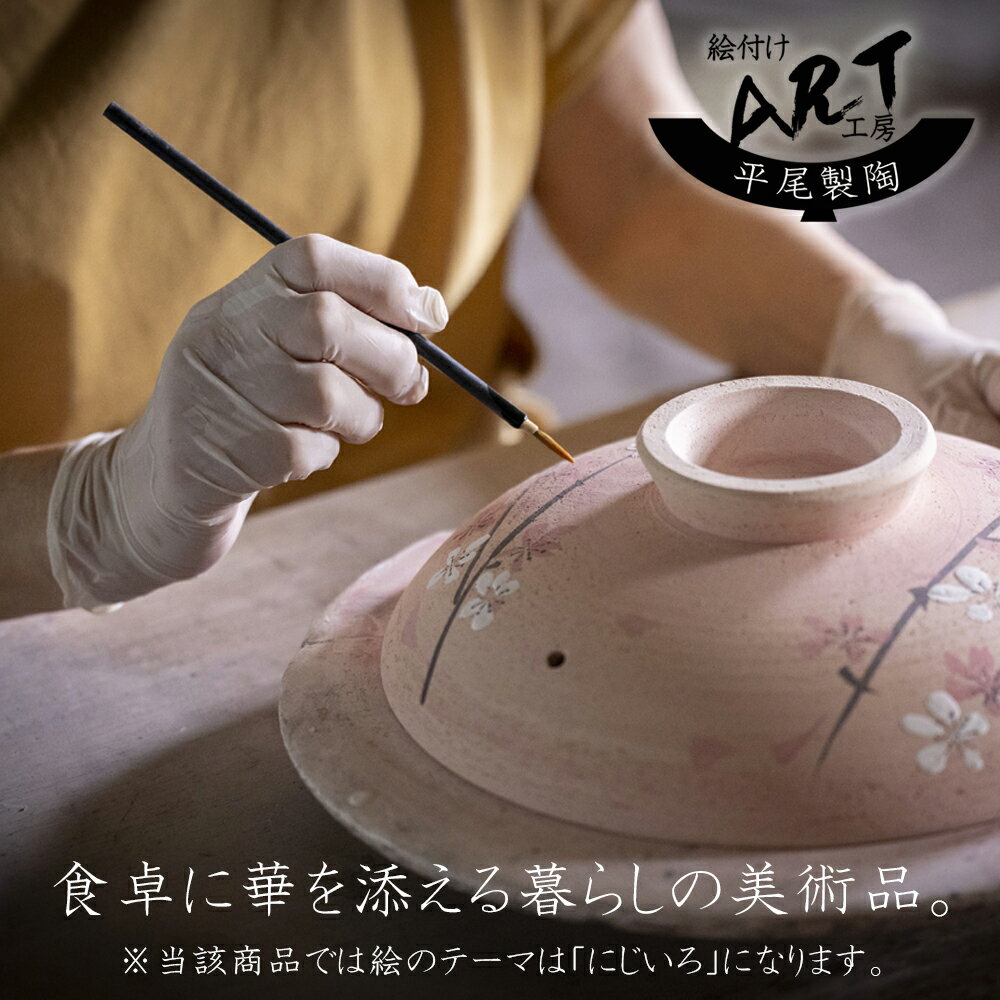 【ふるさと納税】暮らしの美術品 絵付けアーティストの個性が光るHandmade土鍋。絵付けART工房・平尾製陶 土鍋「にじいろ」 8号 9号【手描き 土鍋 ハンドメイド アート デザイン 鍋 3人用 3人前 4人用 4人前 5人用 5人前家族 工芸 三重県 四日市市 ふるさと納税】