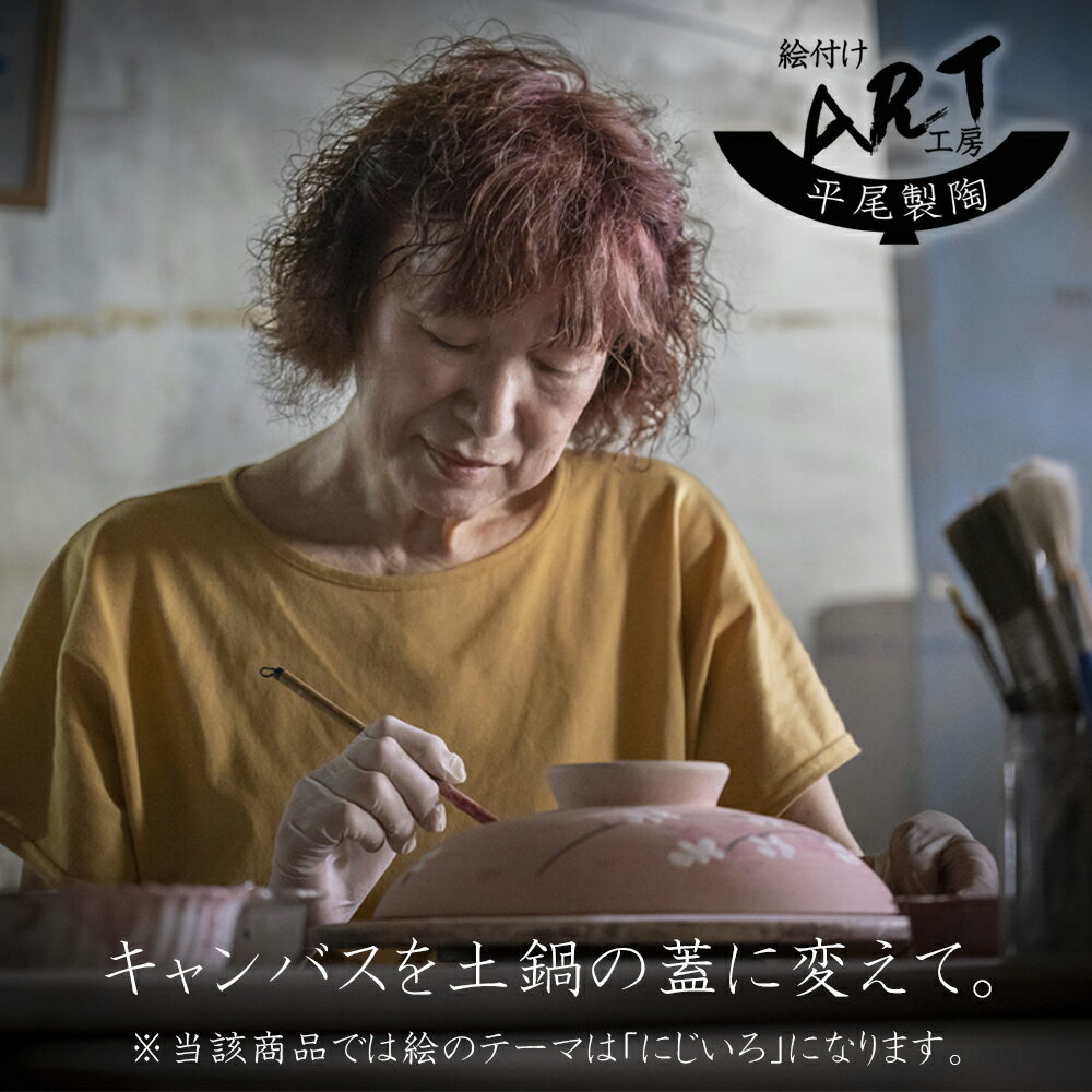 【ふるさと納税】暮らしの美術品 絵付けアーティストの個性が光るHandmade土鍋。絵付けART工房・平尾製陶 土鍋「にじいろ」 8号 9号【手描き 土鍋 ハンドメイド アート デザイン 鍋 3人用 3人前 4人用 4人前 5人用 5人前家族 工芸 三重県 四日市市 ふるさと納税】