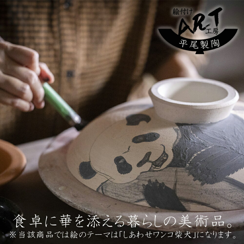 【ふるさと納税】暮らしの美術品 絵付けアーティストの個性が光るHandmade土鍋。絵付けART工房・平尾製陶 土鍋「しあわせワンコ柴犬」 8号 9号【手描き 土鍋 ハンドメイド アート デザイン 鍋 3人用 3人前 4人用 4人前 5人用 5人前家族 工芸 三重県 四日市市 ふるさと納税】