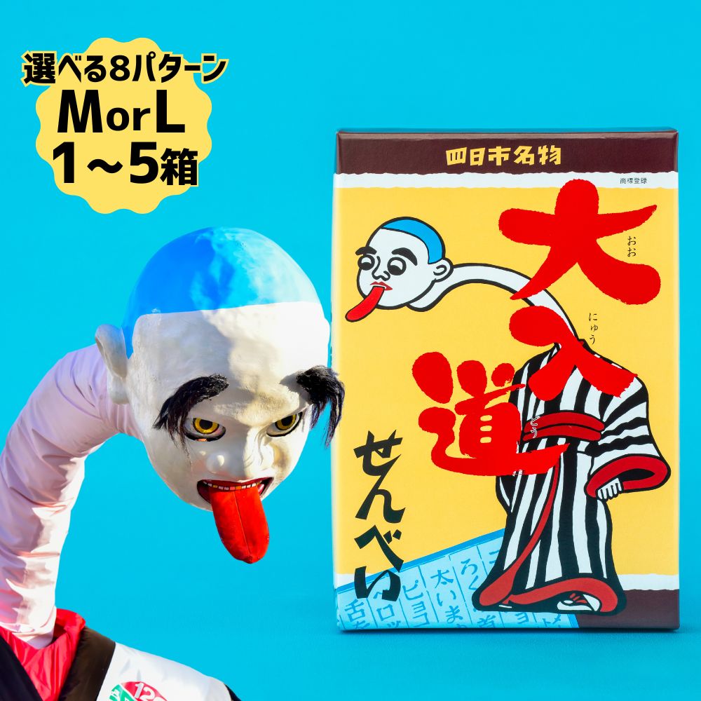 ポップアート大入道せんべい 日本最大のからくり人形「大入道」をモチーフにした銘菓 パッケージはアートとしてインテリアに。宝来軒「大入道せんべい」Mサイズ Lサイズ 1箱〜5箱[おかし おいしい おすすめ 人気 三重県 四日市市ふるさと納税]