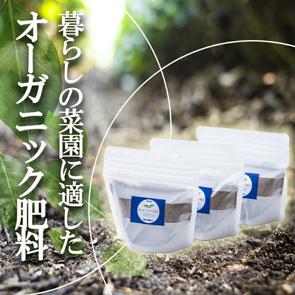 家庭園芸用 有機肥料(有機入り配合653)150g×3袋 [肥料 オーガニック 野菜 農園 畑 施肥 家庭菜園 農業資材 窒素 リン酸 三重県 四日市市ふるさと納税]雑貨・日用品その他雑貨・日用品花・苗木