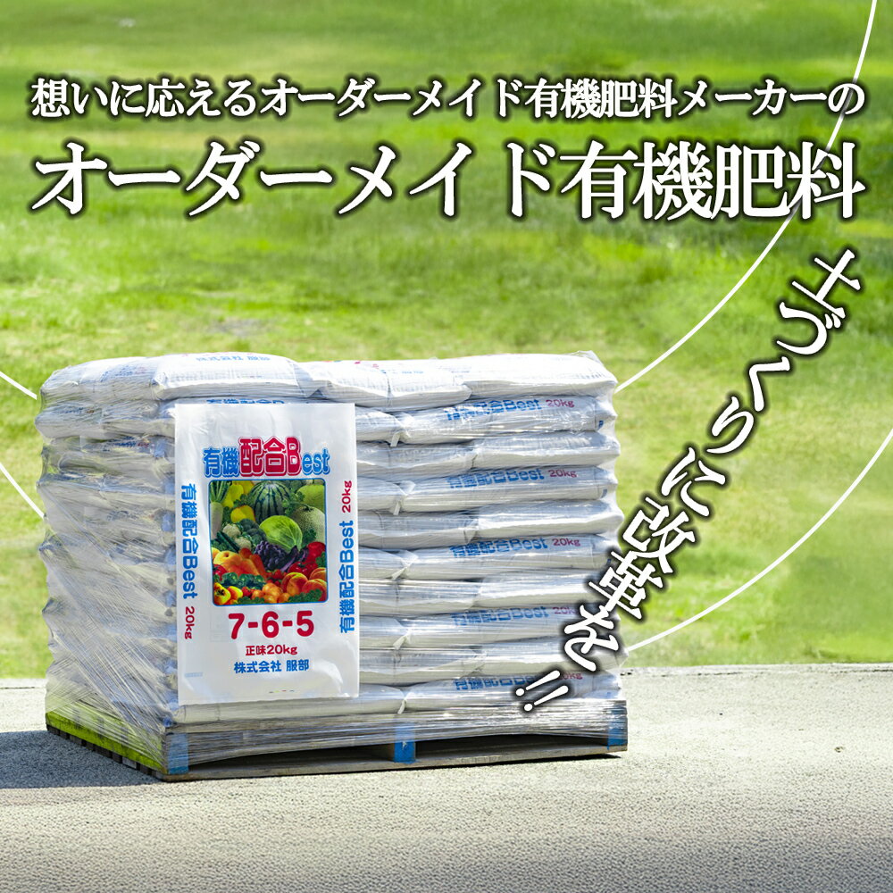 農業経営の方へ。土づくりに改革を!想いに応えるオーダーメイド有機肥料メーカーのベストバランスの万能肥料 有機肥料 配合Best 20kg×50袋[肥料 オーガニック 野菜 農園 畑 施肥 家庭菜園 農業資材 窒素 リン酸 三重県 四日市市ふるさと納税]