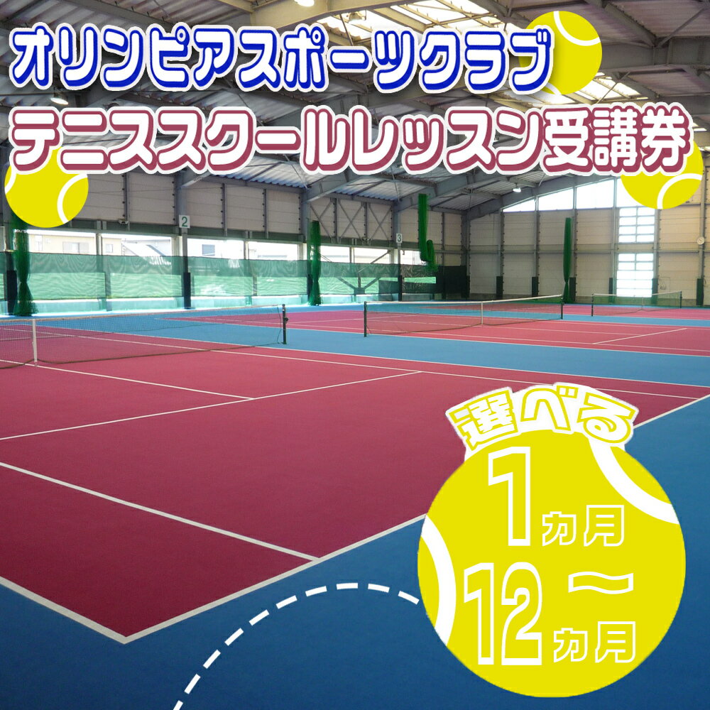 オリンピアスポーツクラブ テニススクールレッスン受講券 [選べる]1ヵ月分〜12ヵ月分
