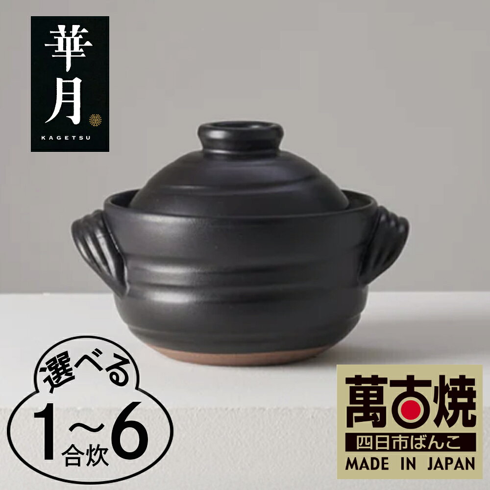 作成中[萬古焼(ばんこやき)] 大黒ごはん鍋 1合2合 3合 4合 6合 華月