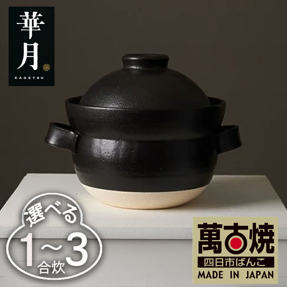 作成中[萬古焼(ばんこやき)] INAHO KURO 1合2合 3合 華月