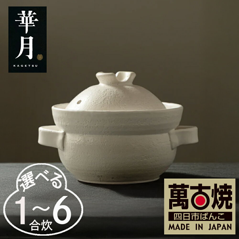 作成中[萬古焼(ばんこやき)] INAHO SHIRO 1合2合 3合 4合 6合 華月