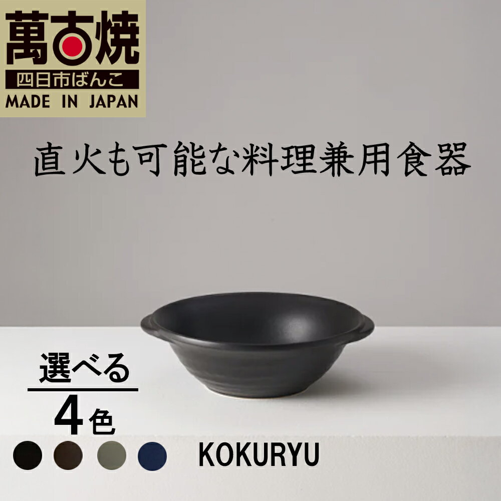 作成中[萬古焼(ばんこやき)] KOKURYU 華月 ブラック グレー ダークブラウン ネイビー