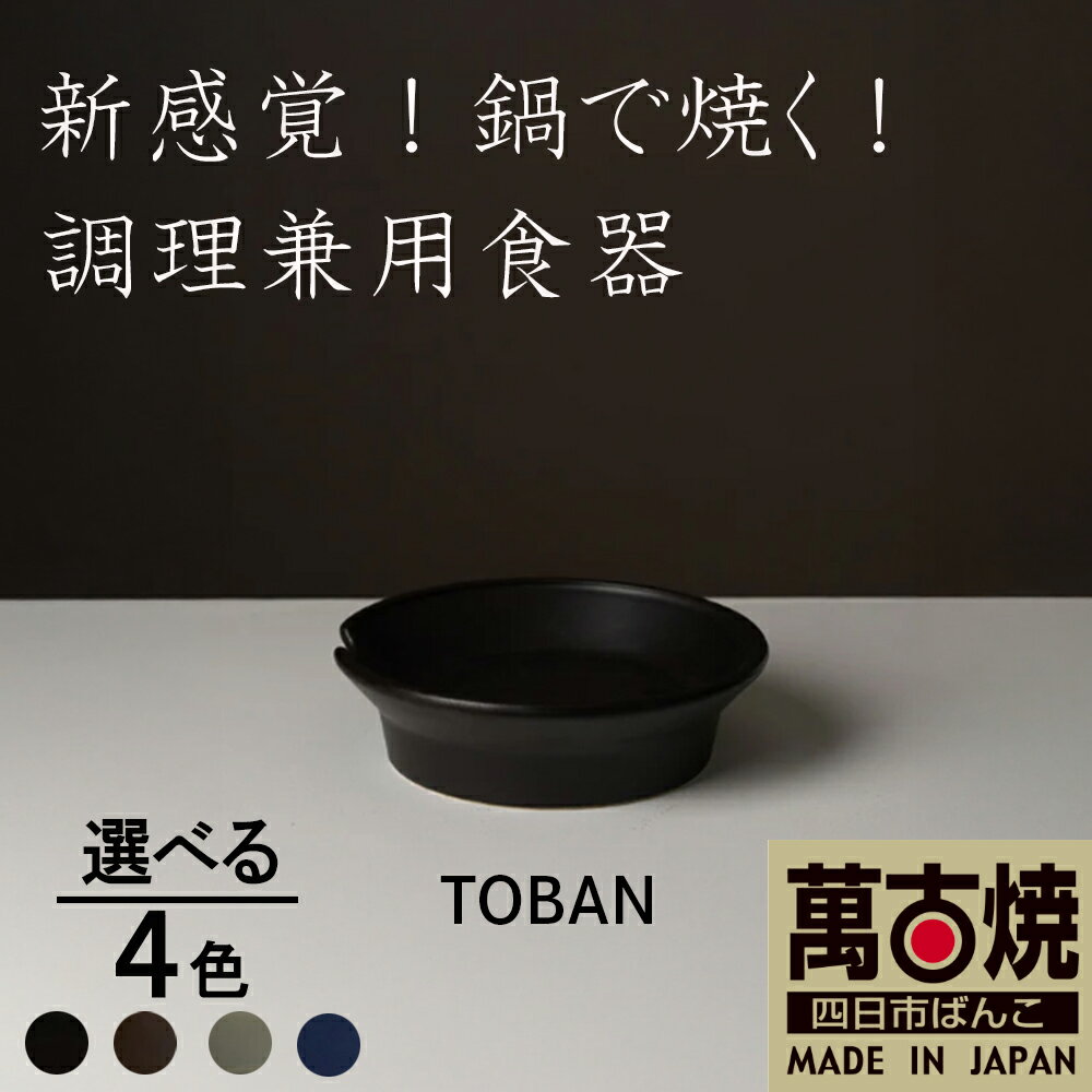 作成中[萬古焼(ばんこやき)] TOBAN 華月 ブラック グレー ダークブラウン ネイビー