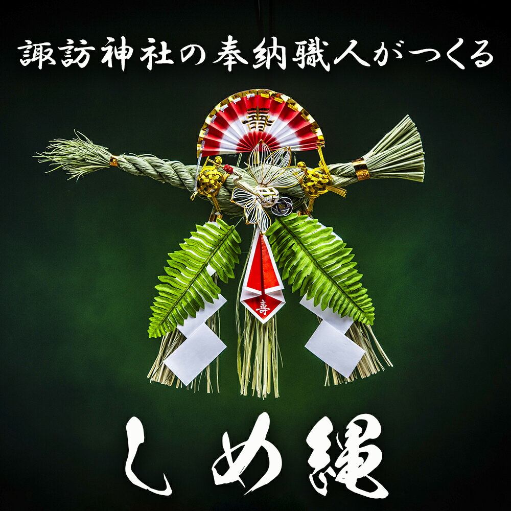 諏訪神社の奉納職人がつくる「しめ縄」自ら稲を育てたこだわりの藁(わら)で締め上げたしめ縄(特大)玄関飾り用[しめ縄飾り 正月飾り 年末年始 正月 インテリア 玄関 飾り 水引 手作り 手造り 置物 おしゃれ 三重県 四日市市 ふるさと納税]