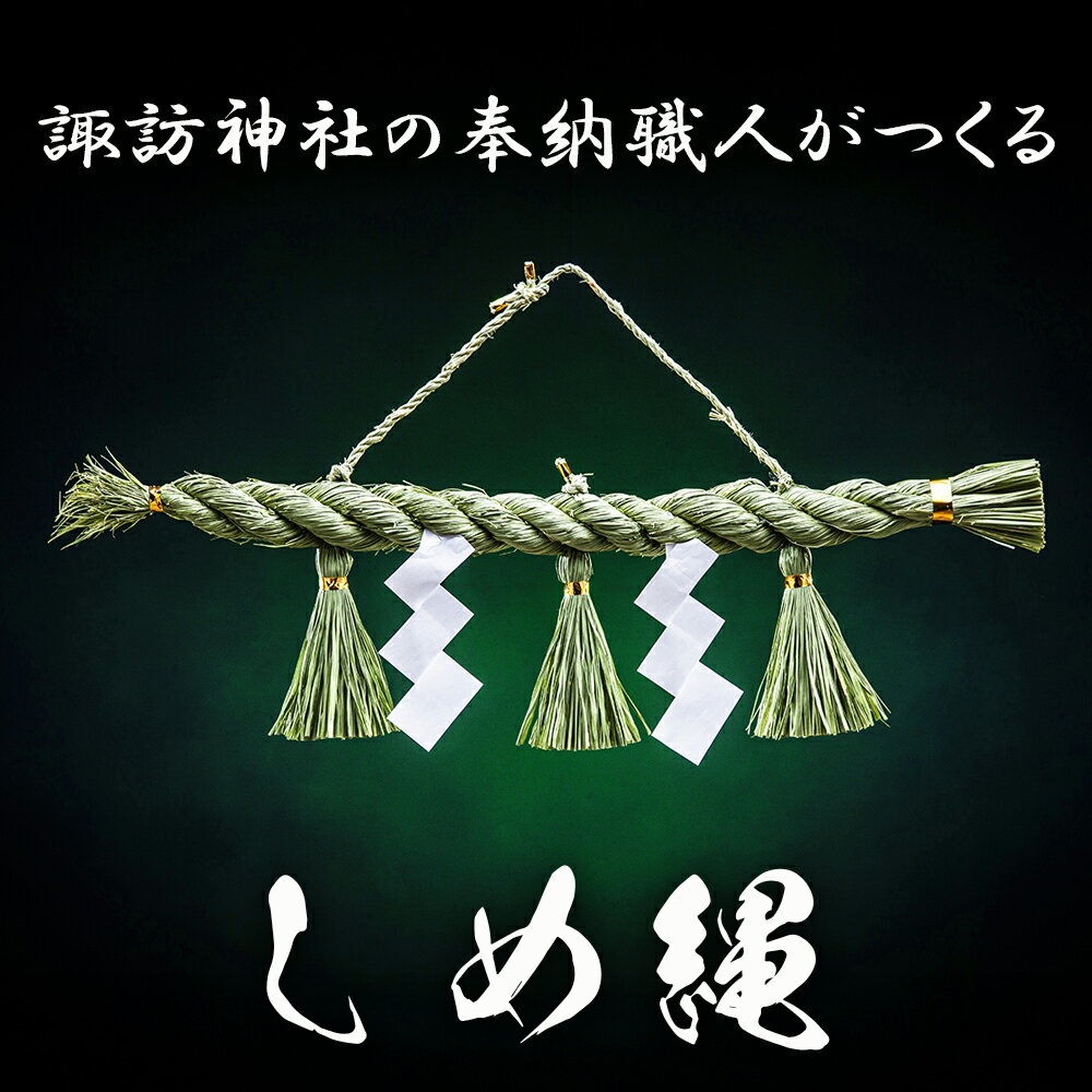 諏訪神社の奉納職人がつくる「しめ縄」自ら稲を育てたこだわりの藁(わら)で締め上げたしめ縄(特注)神棚・会社・店舗用[しめ縄飾り 正月飾り 年末年始 正月 インテリア 玄関 飾り 水引 手作り 手造り 置物 おしゃれ 三重県 四日市市 ふるさと納税]
