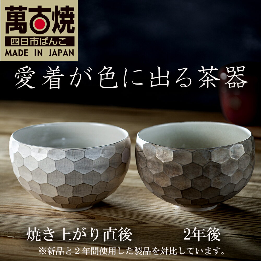 [萬古焼(ばんこやき)]愛着が色にでる茶器。焼き上がりから、使い込む程に色が変わる。萬古焼の新鋭アーティスト岡井翼。ひとつひとつダイヤの形を彫り込んだ「銀彩ダイヤカット茶椀」[岡井翼 銀彩 ダイヤ 1点もの 三重県 四日市市 四日市]