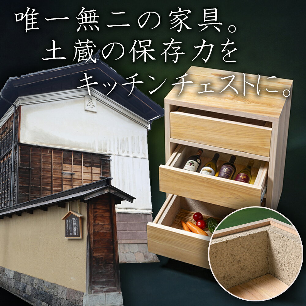 SDGsのフロントランナー「土蔵」の保存力をキッチンチェストに。野菜、米等常温保存の食品を調湿効果で環境にやさしく保存。「現代の名工」の左官職人と「ブランド木材」尾鷲(オワセ)ヒノキの木工家具職人のコラボで生まれた「土蔵キッチン・チェスト」