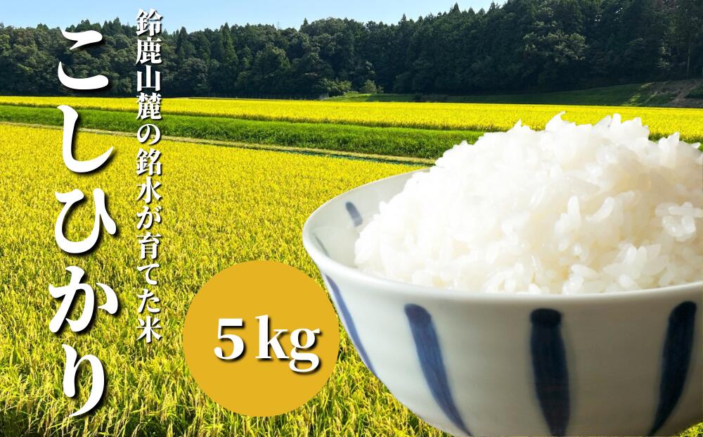 【ふるさと納税】【令和5年度】鈴鹿山麓の銘水が育てた米、米どころ三重県産小山田地区「こしひかり」5kg