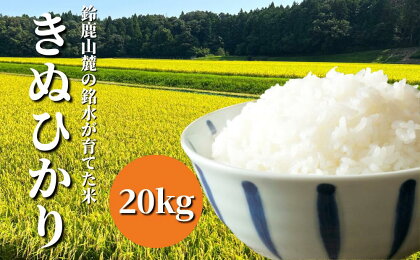 【令和5年度】鈴鹿山麓の銘水が育てた米、米どころ三重県産小山田地区「きぬひかり」20kg