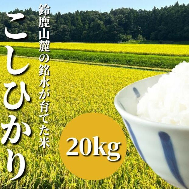 【ふるさと納税】【令和6年度】鈴鹿山麓の銘水が育てた米、米どころ三重県産小山田地区「こしひかり」20kgのサムネイル