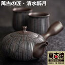 【ふるさと納税】【萬古焼(ばんこやき)】希少 萬古の匠・清水醉月(すいげつ)縞文茶器 ご希望の文字入れ 急須と湯呑のセット