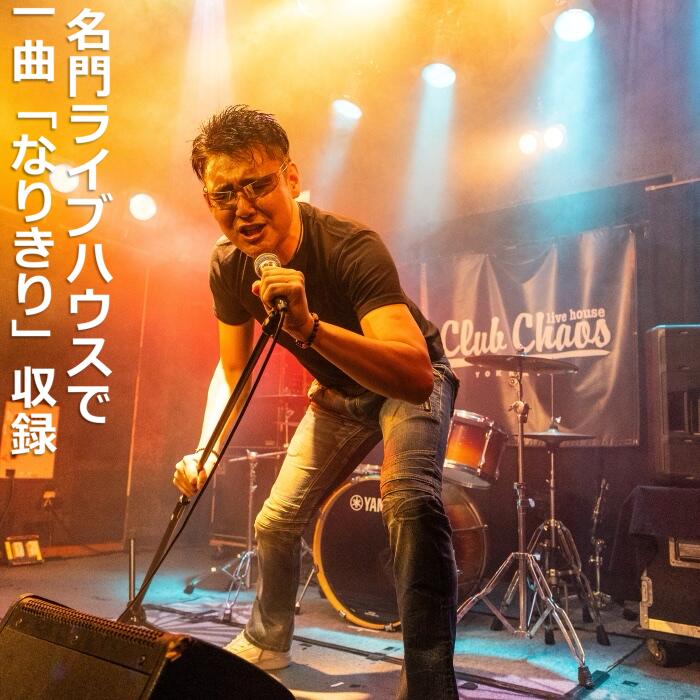 【ふるさと納税】有名アーティスト出演多数の「Club Chaos（クラブケイオス）」のステージで、プロ仕様の音響・照明・スモーク・マルチアングルカメラで熱唱をPV収録。【スタンダードバージョン】