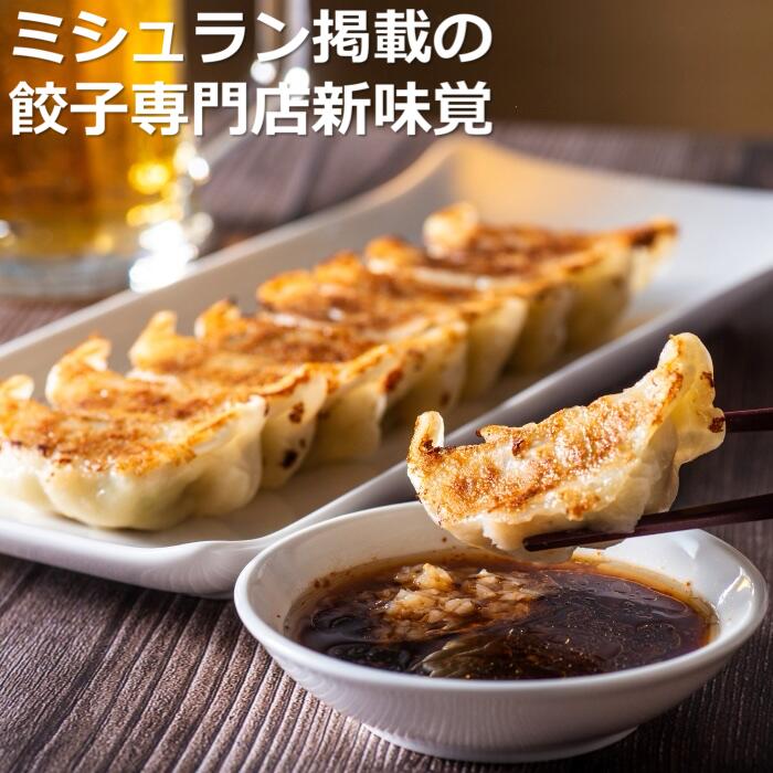 ミシュラン掲載の餃子専門店「新味覚」の餃子。上質な小麦でつくる皮の絶妙の薄さ、食材の産地と鮮度にこだわった餡。その人気には理由がある。 特製冷凍生餃子 2箱セット