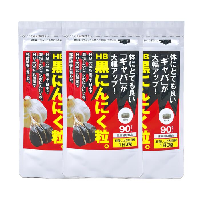 17位! 口コミ数「0件」評価「0」HB乳酸発酵「HB黒にんにく粒。」 90粒 3袋セット