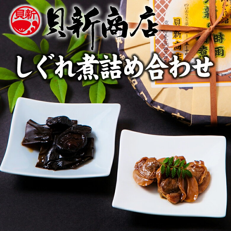 貝新商店 三重県産はまぐりしぐれ煮と椎茸昆布の佃煮　詰め合わせ