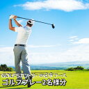 【ふるさと納税】ゴルフ5カントリー四日市コース 平日プレー券2名様分(乗用カート・セルフプレー)