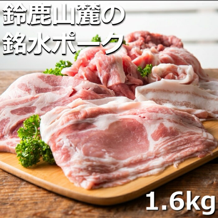 20位! 口コミ数「0件」評価「0」自家製の飼料と天然銘水で育てると、豚肉はここまで美味しくなる。有竹養豚 全部の部位が楽しめるまんぷくセット1.6kg