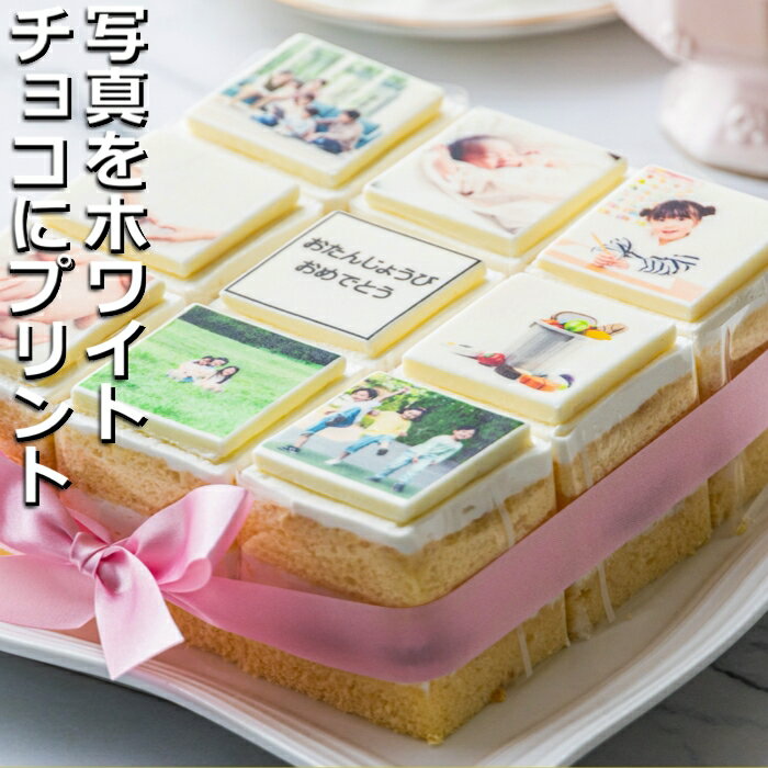 【ふるさと納税】お気に入りの写真をホワイトチョコにプリント！オリジナルの美味しいケーキを。 9ピース アルバムケーキ