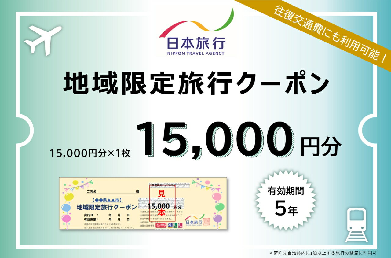 日本旅行地域限定旅行クーポン 15,000円分