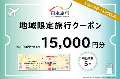 日本旅行地域限定旅行クーポン 15,000円分
