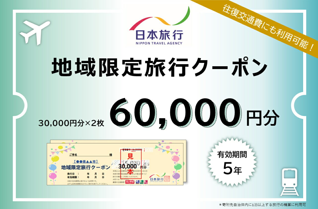 46位! 口コミ数「0件」評価「0」日本旅行地域限定旅行クーポン 60,000円分