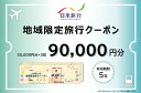 16位! 口コミ数「0件」評価「0」日本旅行地域限定旅行クーポン 90,000円分