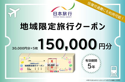 日本旅行地域限定旅行クーポン 150,000円分