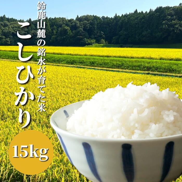 【令和5年度】鈴鹿山麓の銘水が育てた米、米どころ三重県産小山田地区「こしひかり」15kg