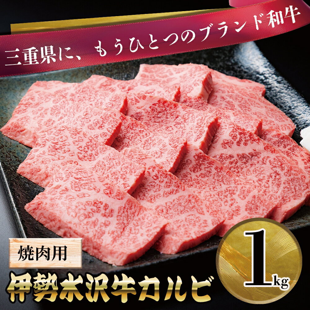 【ふるさと納税】伊勢水沢牛(いせすいざわぎゅう) カルビ 焼肉用 1kg 三重畜産【国産牛 牛肉 お肉 肉 焼肉 カルビ 三重県 四日市市】
