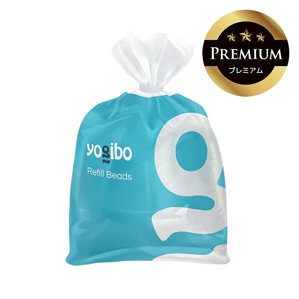 【ふるさと納税】Yogibo Premium補充ビーズ(750g / 44L)