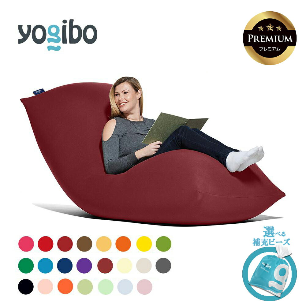 【ふるさと納税】【選べるPremium補充ビーズ・カラー】Yogibo Max Premium（ヨギ