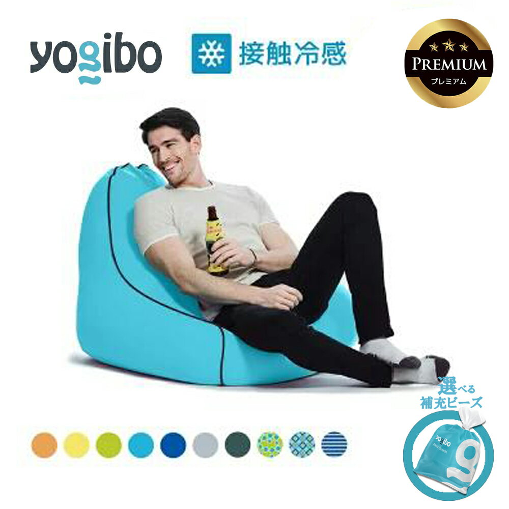 【ふるさと納税】【選べるPremium補充ビーズ・カラー】Yogibo Zoola Lounger 