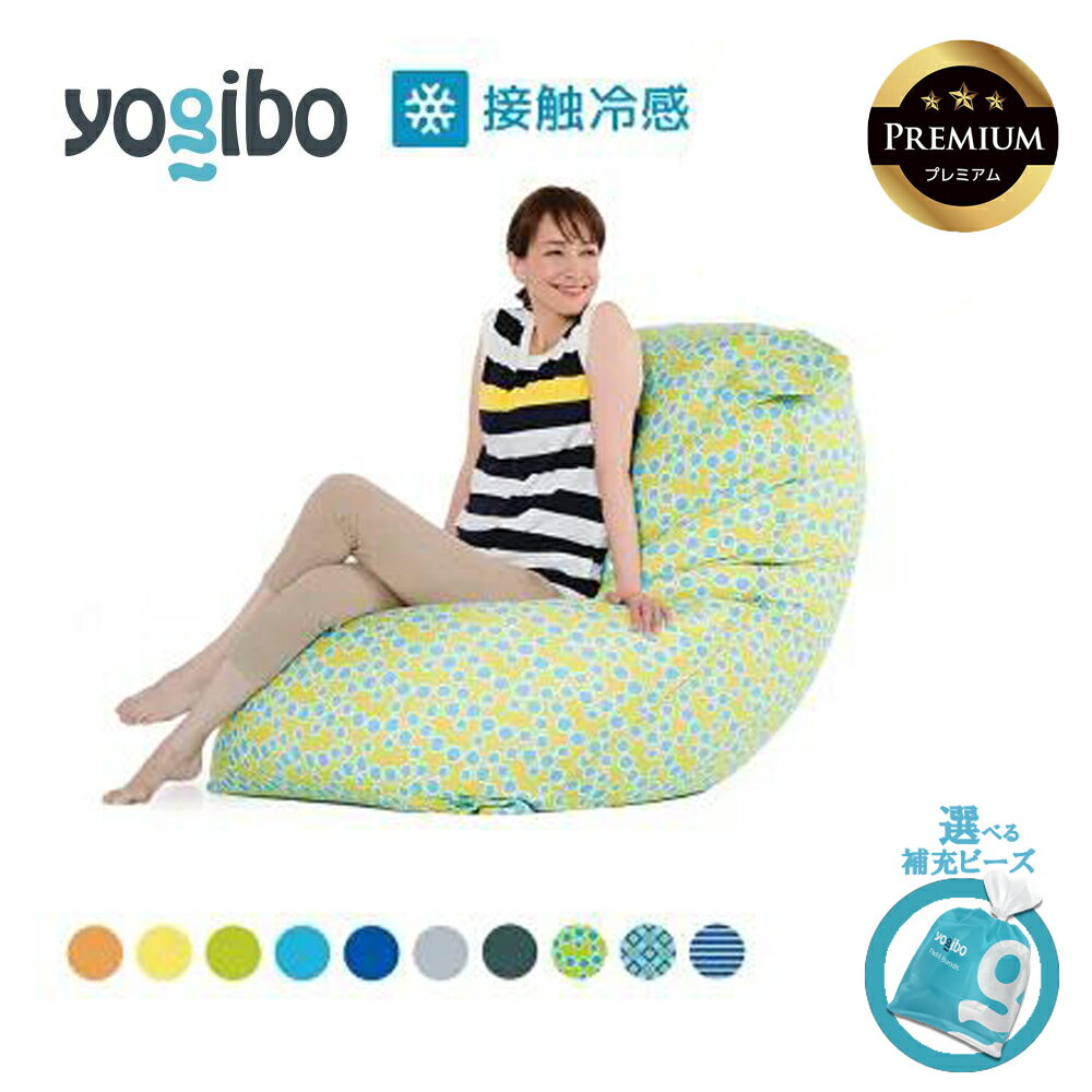 【ふるさと納税】【選べるPremium補充ビーズ・カラー】Yogibo Zoola Max Prem
