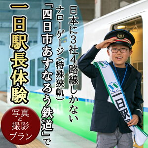 【ふるさと納税】日本に3社4路線しかないナローゲージ(特殊狭軌)「四日市あすなろう鉄道」で一日駅長体験と写真&動画撮影プラン【2026年2月21日(土)】 ナローゲージ 鉄道ファン 駅長体験 一日駅長 限定 四日市観光 鉄道イベント 鉄道歴史 三重県 三重 四日市 四日市市