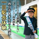 【ふるさと納税】【2026年2月21日(土)】日本に3社4路線しかないナローゲージ(特殊狭軌)「四日市あすなろう鉄道」で一日駅長体験 ナローゲージ 鉄道ファン ...