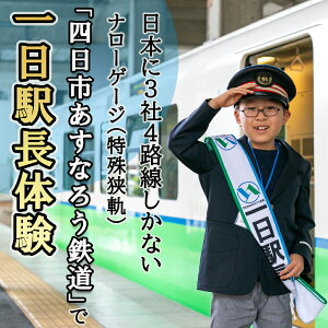 【ふるさと納税】【2026年3月22日(日)】日本に3社4路線しかないナローゲージ(特殊狭軌)「四日市あすなろう鉄道」で一日駅長体験 ナローゲージ 鉄道ファン 駅長体験 一日駅長 限定 四日市観光 鉄道イベント 鉄道歴史 三重県 三重 四日市 四日市市