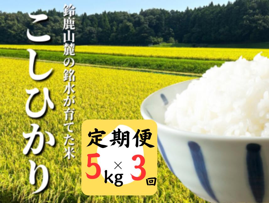 [定期便]鈴鹿山麓の銘水が育てた米、米どころ三重県産小山田地区「こしひかり」5kg[3ヶ月]